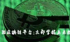 2023年最新熊猫区块链平台