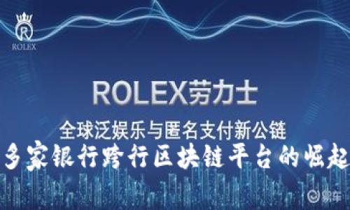 2025必看：多家银行跨行区块链平台的崛起与未来展望