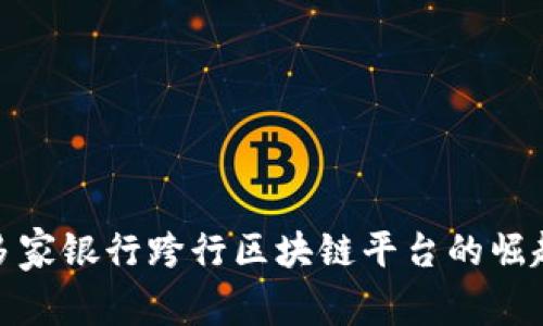 2025必看：多家银行跨行区块链平台的崛起与未来展望