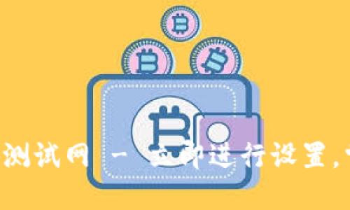 如何在TP钱包中添加测试网 - 立即进行设置，掌握最新区块链技术！