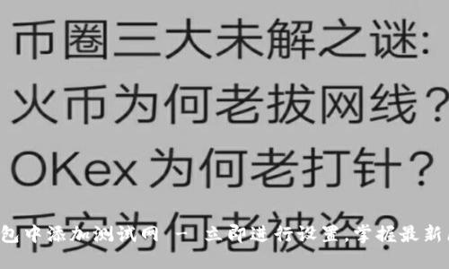 如何在TP钱包中添加测试网 - 立即进行设置，掌握最新区块链技术！