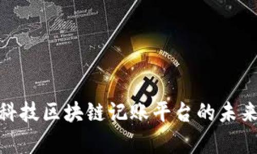 2025必看：爱康科技区块链记账平台的未来趋势与应用解析