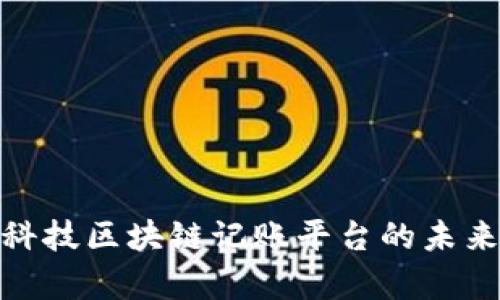 2025必看：爱康科技区块链记账平台的未来趋势与应用解析