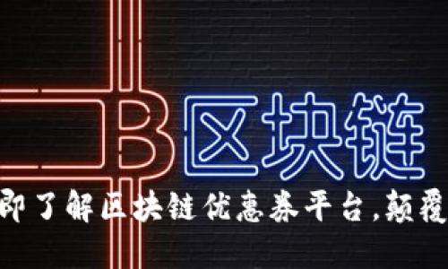 2025必看！立即了解区块链优惠券平台，颠覆传统购物体验