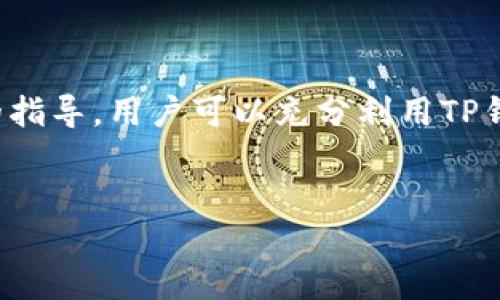 TP钱包是一个多功能的数字货币钱包，支持多种加密货币的存储和交易。为了更好地帮助用户了解TP钱包的使用及交易方式，本文将为读者提供详细的指引。

什么是TP钱包？
TP钱包（TokenPocket）是一款流行的去中心化数字货币钱包，它不仅支持各种主流的数字货币，例如比特币（BTC）、以太坊（ETH）、EOS等，还支持通过DApp进行各种智能合约的交互。由于其用户友好的界面和强大的功能，TP钱包受到许多加密货币爱好者的青睐。

如何下载和安装TP钱包
首先，用户需要在其手机应用商店（如苹果App Store或Google Play）中搜索“TP钱包”进行下载。下载安装完成后，用户按照提示进行注册账户。在注册过程中，确保保存好助记词，它是恢复钱包的唯一凭证。

TP钱包的基本功能介绍
TP钱包的核心功能包括：
ul
    li资产管理：用户可以轻松管理多种加密资产，查看余额、交易记录等。/li
    liDApp浏览：通过内置的DApp浏览器，用户可以访问各种去中心化应用程序，进行游戏、投资、借贷等操作。/li
    li安全性：TP钱包使用了多重加密技术，保护用户资产安全。此外，用户可以设置交易密码和手势锁，增加安全层级。/li
/ul

TP钱包如何进行交易
在TP钱包中进行数字货币交易相对简单。以下是进行交易的步骤：
ol
    listrong选择币种：/strong用户可以在钱包主界面选择要交易的币种，比如选择“以太坊”。/li
    listrong转账操作：/strong点击转账按钮，输入接收方的钱包地址和转账金额。为了确保安全，建议通过扫描二维码的方式输入地址。/li
    listrong确认交易：/strong在确认交易信息无误后，输入交易密码进行确认。此时，网络会对交易进行验证。/li
    listrong查看交易记录：/strong用户可以在“交易记录”中查看转账状态，通常在几分钟内就能完成。/li
/ol

TP钱包的优势与不足
TP钱包的优势在于其便捷的交易功能和良好的用户体验。然而，也存在一些不足之处：
ul
    listrong优点：/strong多币种支持、用户友好界面、安全性高等。/li
    listrong缺点：/strong相对于一些传统交易所，非集中化的特性可能导致交易速度较慢，有时也可能遭遇网络拥堵。/li
/ul

TP钱包的市场趋势与未来展望
随着区块链技术的不断发展，去中心化钱包的使用将会越来越普遍。TP钱包作为其中的一员，随着市场的变化和需求的增加，将会不断进行和升级。未来，TP钱包有望推出更多的功能，例如更好的用户体验、更高的安全保障以及更多的支持币种。

小贴士：如何安全使用TP钱包
为了确保用户的资产安全，建议遵循以下小贴士：
ul
    li不轻易泄露助记词和密码。/li
    li定期检查交易记录，确保没有异常操作。/li
    li启用双重认证，增加账户安全性。/li
/ul

总的来说，TP钱包是一个功能强大的数字货币钱包，非常适合用来进行各种加密货币的交易与管理。通过遵循上面的指导，用户可以充分利用TP钱包来进行安全、高效的交易体验。

TP钱包,数字货币交易,加密货币,去中心化钱包/guanjianci
2025必看！TP钱包交易指南：立即掌握加密货币操作技巧