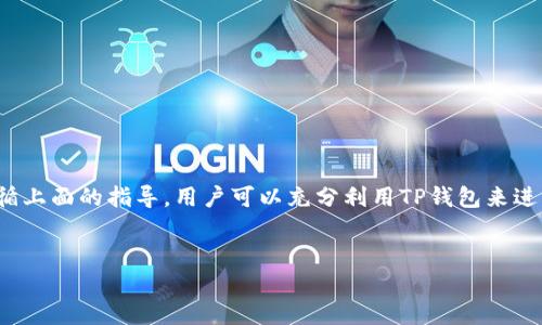 TP钱包是一个多功能的数字货币钱包，支持多种加密货币的存储和交易。为了更好地帮助用户了解TP钱包的使用及交易方式，本文将为读者提供详细的指引。

什么是TP钱包？
TP钱包（TokenPocket）是一款流行的去中心化数字货币钱包，它不仅支持各种主流的数字货币，例如比特币（BTC）、以太坊（ETH）、EOS等，还支持通过DApp进行各种智能合约的交互。由于其用户友好的界面和强大的功能，TP钱包受到许多加密货币爱好者的青睐。

如何下载和安装TP钱包
首先，用户需要在其手机应用商店（如苹果App Store或Google Play）中搜索“TP钱包”进行下载。下载安装完成后，用户按照提示进行注册账户。在注册过程中，确保保存好助记词，它是恢复钱包的唯一凭证。

TP钱包的基本功能介绍
TP钱包的核心功能包括：
ul
    li资产管理：用户可以轻松管理多种加密资产，查看余额、交易记录等。/li
    liDApp浏览：通过内置的DApp浏览器，用户可以访问各种去中心化应用程序，进行游戏、投资、借贷等操作。/li
    li安全性：TP钱包使用了多重加密技术，保护用户资产安全。此外，用户可以设置交易密码和手势锁，增加安全层级。/li
/ul

TP钱包如何进行交易
在TP钱包中进行数字货币交易相对简单。以下是进行交易的步骤：
ol
    listrong选择币种：/strong用户可以在钱包主界面选择要交易的币种，比如选择“以太坊”。/li
    listrong转账操作：/strong点击转账按钮，输入接收方的钱包地址和转账金额。为了确保安全，建议通过扫描二维码的方式输入地址。/li
    listrong确认交易：/strong在确认交易信息无误后，输入交易密码进行确认。此时，网络会对交易进行验证。/li
    listrong查看交易记录：/strong用户可以在“交易记录”中查看转账状态，通常在几分钟内就能完成。/li
/ol

TP钱包的优势与不足
TP钱包的优势在于其便捷的交易功能和良好的用户体验。然而，也存在一些不足之处：
ul
    listrong优点：/strong多币种支持、用户友好界面、安全性高等。/li
    listrong缺点：/strong相对于一些传统交易所，非集中化的特性可能导致交易速度较慢，有时也可能遭遇网络拥堵。/li
/ul

TP钱包的市场趋势与未来展望
随着区块链技术的不断发展，去中心化钱包的使用将会越来越普遍。TP钱包作为其中的一员，随着市场的变化和需求的增加，将会不断进行和升级。未来，TP钱包有望推出更多的功能，例如更好的用户体验、更高的安全保障以及更多的支持币种。

小贴士：如何安全使用TP钱包
为了确保用户的资产安全，建议遵循以下小贴士：
ul
    li不轻易泄露助记词和密码。/li
    li定期检查交易记录，确保没有异常操作。/li
    li启用双重认证，增加账户安全性。/li
/ul

总的来说，TP钱包是一个功能强大的数字货币钱包，非常适合用来进行各种加密货币的交易与管理。通过遵循上面的指导，用户可以充分利用TP钱包来进行安全、高效的交易体验。

TP钱包,数字货币交易,加密货币,去中心化钱包/guanjianci
2025必看！TP钱包交易指南：立即掌握加密货币操作技巧