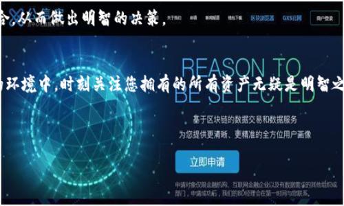 要查看TP钱包中的隐藏币，您可以按照以下步骤进行操作。这些步骤帮助您轻松访问和管理您在TP钱包中持有的所有资产，包括那些默认情况下被隐藏的币种。

步骤一：打开TP钱包
首先，确保您在手机上安装并打开了TP钱包应用。如果您没有安装，可以前往应用商店（如App Store或Google Play）进行下载，确保使用的是最新版本，以保证功能和安全性。

步骤二：进入主界面
在成功打开TP钱包后，您将看到主界面，通常包括您的资产总览和一些快捷操作的入口。在这个页面，您能够快速查看到您目前的资产组合情况。

步骤三：查找“隐藏币”选项
在主界面，寻找通常位于屏幕下方的“币种管理”或“资产管理”选项。点击进入后，您会看到一个列表显示出所有您正在持有的虚拟货币。

步骤四：显示隐藏币
在“资产管理”页面，寻找一个名为“显示隐藏币”或类似的选项。这个选项可能是一个滑动开关或一个按钮，根据版本的不同而有所变化。点击这个选项后，TP钱包将刷新并显示出之前隐藏的所有资产，包括那些您可能已经购买但未在默认列表中查看的币种。

步骤五：管理您的币种
一旦您看到隐藏币，可以选择将其显示在主界面。通常在币名旁会有一个加号或“显示”的选项，点击后，该币种将被添加到您的主资产列表中。此时，您可以方便地查看其实时价格、持有数量和其他相关信息。

步骤六：定期检查隐藏币
虽然您可以随时查看隐藏币，但是建议你定期检查这一部分。如果您经常参与新的代币投资，有些代币可能会被系统默认隐藏，因此保持定期检视可以确保您不会错过任何重要的投资机会。

其他注意事项
首先，请确认您在操作过程中确保钱包的安全。使用二次验证和强密码可以大大降低您的资产被盗的风险。此外，时常关注TP钱包的更新信息，有可能新版本会资产显示功能，进一步提升用户体验。

此外，了解数字货币的市场动态也至关重要。持续学习和关注相关信息，您就能更好地管理您的投资组合，从而做出明智的决策。

总结
查看TP钱包中隐藏币其实是一个简单的过程，只需几个步骤便可实现。在当前数字货币市场快速变化的环境中，时刻关注您拥有的所有资产无疑是明智之举。希望本文能够帮助您顺利找到和管理钱包中的所有币种。

TP钱包, 隐藏币, 资产管理, 虚拟货币/guanjianci 

如果你还有其他问题或需要更多的帮助，请随时询问！