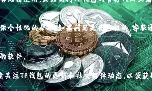 如果你发现最新版本的TP钱包无法使用，可能是以下几种原因导致的。在解决这个问题之前，我们可以先检查一些常见的故障排除方法。

1. 检查网络连接
首先，确保你的网络连接正常。TP钱包需要一个稳定的互联网连接来加载和处理交易。如果你处于信号弱或者没有网络的环境，可能会导致钱包无法正常使用。可以尝试切换Wi-Fi和移动数据，看看是否能够解决问题。

2. 更新或重启应用
有时候，即使我们已经更新了应用，某些程序仍然可能存在临时bug。你可以尝试退出TP钱包应用，然后重新打开。此时，如果有任何未完成的更新，系统也可能会提示你进行更新。此外，确保你的手机操作系统也是最新版本，这样才能最地与TP钱包兼容。

3. 清除缓存和数据
在某些情况下，应用的缓存数据可能会导致软件出现故障。你可以进入手机的设置，找到应用管理，选择TP钱包，然后清除缓存和数据。请注意，这可能会清除你的一些设置，因此在清除之前记得备份重要的信息。

4. 重新安装TP钱包
如果以上方法都无效，建议尝试卸载并重新安装TP钱包。在卸载之前，请确保你已备份好钱包中的私钥或助记词，以免丢失资产。重新下载最新的版本后，尝试用备份的信息恢复你的钱包。

5. 查看钱包官网或社交媒体
有时候，问题可能并不在于你的设备，而是TP钱包本身的服务器或服务。如果你发现越来越多的用户报告无法使用，最好访问TP钱包的官方网站或者社交媒体平台，查看是否有任何临时服务中断或技术故障的公告。

6. 联系客服支持
如果以上的步骤都不奏效，考虑联系TP钱包的客服。通过官方渠道提供详细的问题描述，他们可能会提供个性化的帮助。如果问题是普遍性的，客服通常也会提供解决方案的后续更新。

7. 确认设备兼容性
最后，确保你的设备符合TP钱包最新版本的系统要求。某些情况下，老旧的设备可能会无法适配新版本的软件。

以上步骤基本上可以解决大部分用户所遇到的TP钱包无法使用的问题。如果你发现问题依然存在，持续关注TP钱包的更新和社交媒体动态，以便获取最新的解决方案和服务状态。