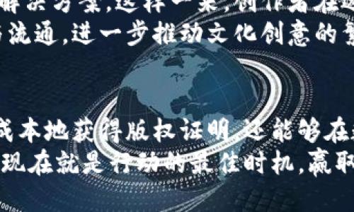 bianwei区块链版权认证平台：2025必看，立即保护您的创作权益！/bianwei  
区块链, 版权认证, 创作权益, 数字资产/guanjianci  

引言：为何选择区块链版权认证？  
在信息技术飞速发展的今天，数字创作的产出日益增多，同时也伴随着版权侵权问题的严重性。许多创作者在面临自己的作品被盗用时，感到无从对抗，导致巨大的经济损失和心理负担。区块链技术，因其去中心化、透明性和不可篡改的特性，成为了解决这一问题的潜在利器。进入2025年，如何有效利用区块链进行版权认证，将是每位创作者亟需掌握的技能。  

区块链技术简介  
区块链是一种分布式数据库技术，最初被应用于比特币等加密货币的交易中。随着技术的发展，其应用范围已扩展到多个领域，包括版权管理。区块链的核心特性，包括去中心化、数据透明和抗篡改等，使得其在保护数字作品的版权方面，展现出无与伦比的优势。  
去中心化意味着没有单一实体可以控制整个系统，每一个参与者都可以平等地访问和验证信息。透明性确保了所有交易记录公开可查，从而减少了版权纠纷的可能。而抗篡改特性确保了所有信息在上传后无法被更改，从根本上保护了创作者的原创权益。  

区块链版权认证平台的工作原理  
区块链版权认证平台运作的基本流程可以概括为：作品上传、信息加密、数据存储和查询验证。创作者将自己的作品通过平台上传，系统会为其生成一个唯一的数字指纹，随后将该指纹信息以加密形式存储于区块链中。  
这一过程中，平台会为每个作品生成一个智能合约，记录版权归属、创作时间及其他相关信息。由于所有的数据都是公开透明且无法更改的，创作者可以随时查询和验证自己的作品状态。  
此外，若出现版权纠纷，系统可以为创作者提供确凿的证据，帮助其有效维权。  

区块链版权认证的优势  
利用区块链技术进行版权认证，相较于传统的版权登记方式，具备多方面的显著优势：  
ul  
li快速便捷：传统的版权申请往往需要耗费大量时间，而区块链平台可以实现实时认证，大大缩短了版权获取的时间。/li  
li成本低廉：由于中间环节的减少，区块链为创作者提供了更加经济的解决方案，能够有效降低版权申请的费用。/li  
li保护范围广泛：区块链技术不仅适用于文字作品，也适合音乐、摄影、视频等多种类型的数字创作，从而为更广泛的创作群体提供服务。/li  
li增强信任：由于区块链的透明性和不可篡改特征，所有参与者可以对信息的真实性充满信心，进而增强作品的市场可信度。/li  
/ul  

如何选择合适的区块链版权认证平台  
随着区块链技术的广泛应用，市场上出现了许多提供版权认证服务的平台。选择适合的平台时，创作者应考虑以下几个因素：  
ul  
li技术成熟度：了解该平台的技术背景与发展历程，选择那些拥有坚实技术基础和业务经验的平台。/li  
li用户评价：查看其他用户的反馈和评价，尤其要关注其在版权维权方面的成功案例。/li  
li服务范围：确认平台是否提供全面的版权保护服务，包括作品上传、动态监测以及维权支持等。/li  
li费用透明：了解平台的收费标准，尽量选择那些费用透明，避免隐形收费的平台。/li  
/ul  

区块链版权认证的市场前景  
随着数字化进程的加快，越来越多的创作者开始意识到版权保护的重要性。根据市场研究机构的统计，区块链版权认证市场在未来几年内将呈现爆发式增长，在2025年前后甚至可能达到数十亿美元的市场规模。  
这种增长也促使越来越多的技术公司和初创企业进入这一领域，提供多样化的服务。例如，一些平台可能专注于某些类型的作品，另一些则可能提供全面的版权认证解决方案。这样一来，创作者在选择平台时，将有更多丰富的选择，能够找到最适合自己的版权保护工具。  
此外，区块链版权认证不仅能够帮助创作者保护其作品，更能促进整个数字创意产业的健康发展。通过确保版权的可靠性，创作者们更有信心地进行作品创作、发布与流通，进一步推动文化创意的繁荣。  

总结  
在信息共享的时代，版权保护显得尤为重要。区块链版权认证平台的兴起，为广大创作者提供了一种全新的版权保护方法。借助这一技术，创作者不仅能够更快速、低成本地获得版权证明，还能够在数字经济中获得更大的话语权与收益。  
如果您是一位作家、艺术家或音乐人，分享您的创作故事。同时，建议您在未来的创作过程中，务必考虑使用区块链版权认证平台，以确保您的创作权益得到切实保护。现在就是行动的最佳时机，赢取2025年及其后的数字创作红利，不要再犹豫！  