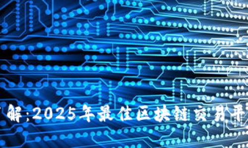 立即了解：2025年最佳区块链交易平台推荐