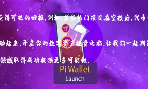    2025必看！如何在TP钱包上获取空投，马上行动吧！  / 

 guanjianci  TP钱包, 空投, 数字资产, 加密货币  /guanjianci 

什么是TP钱包？
TP钱包，作为一款多功能的数字货币钱包，受到了广泛的关注和喜爱。它不仅支持存储多种加密货币，还具备易用的界面和安全性，为全球用户提供了便捷的数字资产管理方案。因此，它成为了进行数字货币交易、投资以及参与空投的热门选择。

空投的基本概念
空投（Airdrop）是指区块链项目在推出新代币或新服务时，向指定用户发送免费代币的行为。用户通常通过持有某种特定的代币或是参与特定活动而获得空投奖励。例如，某个项目可能会为持有以太坊（ETH）的用户发送其新发代币。这种方式不仅为用户创造了额外的收入来源，还是项目方扩大用户基础、提升知名度的一种有效策略。

为什么选择TP钱包进行空投
选择TP钱包进行空投有许多优势。首先，TP钱包不仅界面友好，功能齐全，而且它对用户资金安全的重视使其成为一个值得信赖的选择。此外，TP钱包经常与多个区块链项目合作，推出丰富的空投活动，让用户能够轻松参与到这一活动中，获取潜在的代币奖励。因此，使用TP钱包进行空投可以最大化你的投资价值。

如何参与TP钱包空投
现在进入正题，如何通过TP钱包参与到空投中呢？这并不复杂，但需要注意几个步骤：

h41. 安装TP钱包/h4
首先，你需要在手机应用商店下载并安装TP钱包应用。安装完成后，按照指引创建一个新的钱包或导入已有钱包。确保你的钱包安全备份，以防止数据丢失。

h42. 注册并关注项目方/h4
为了获得空投，你需要关注相关区块链项目的社交媒体，如微博、Telegram、Twitter等。通常，项目方会在这些平台发布空投信息和活动规则。因此，及时关注和注册是非常重要的。

h43. 确保满足条件/h4
参与空投通常有特定的条件。这可能包括持有指定代币、完成任务（如转发推文、填写表单）或邀请好友等。因此，一定要仔细阅读空投的规则，确保满足所有条件。

h44. 提交申请/h4
当你满足所有参与条件后，通常需要填写一个表单来申请空投。确保填写的信息准确无误，并按照指示提交申请。

h45. 持续关注/h4
在提交申请之后，继续关注项目方的最新动向，等待空投结果的公布。通常，项目方会在社交媒体上提前告知奖励发放时间，这样你就可以及时查看自己的TP钱包是否已收到空投代币。

注意事项
在参与空投的过程中，有几点需要特别注意。首先，不要随便漏报或误报自己的信息，以免申请无效。另外，一定要确保参与的项目方是合法可靠的，以避免掉入诈骗陷阱。通常，知名的项目方会有较高的信任度，以及在社交媒体上有活跃的用户基础。

空投的潜在收益
虽然空投带来的收益往往不稳定，但它们也能为你提供获得新代币的机会。过去一些成功的空投案例中，早期参与者往往能够在代币上市后获得可观的回报。例如，某些热门项目在空投后，代币价格大幅上涨，给参与者带来了数倍的收益。此外，参与空投也可以让你了解新兴代币和投资机会，为长远的投资布局打下基础。

结论
总的来说，通过TP钱包参与空投是获取新代币的一种有效方式。2025年即将到来，各类空投活动将更加丰富多彩，抓住这个机会，不妨立即行动起来，开启你的数字资产投资之旅。让我们一起期待未来的精彩，希望每个人都能从中获得丰厚的回报！

随着区块链技术的发展和应用的普及，空投将继续在数字货币市场中扮演重要角色。因此，深入了解并合理运用这一方式，将为你在数字资产领域取得成功提供更多可能性。

 выполнить