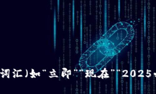 思考一个的，加入时间敏感词汇（如“立即”“现在”“2025必看”），促使读者点击，放进