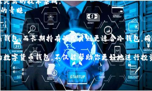 数字货币钱包种类繁多，每种钱包都有其特点和适用场景。以下是一些常见的数字货币钱包类型及其特点：

1. 热钱包（Hot Wallet）
热钱包是指与互联网连接的数字钱包。这类钱包通常用于快速交易，便于用户随时访问其资产。热钱包的类型包括在线钱包、移动钱包和桌面钱包。
然而，热钱包的安全性较低，因为它们易受到黑客攻击。因此，尽管便捷，用户在使用热钱包时必须谨慎，并采取必要的安全措施，比如启用双重认证等。

2. 冷钱包（Cold Wallet）
冷钱包则是指不与互联网连接的存储设备，如硬件钱包和纸钱包。这种钱包适合长期保存数字货币，安全性较高，因为它们不容易受到网络攻击。
例如，硬件钱包如Ledger和Trezor等，通常具有较强的加密技术，而纸钱包则可以通过生成公私钥的方式，将关键数据以物理形式保存。

3. 硬件钱包（Hardware Wallet）
硬件钱包是一种特殊的冷钱包，通常呈现为USB设备，用户需要将其插入电脑或手机进行交易。硬件钱包的安全性高于传统热钱包，因为私钥存储在设备内部，不易被盗取。
诸如Ledger Nano S、Ledger Nano X和Trezor等硬件钱包都非常流行，用户可以将多种数字货币储存在一个设备中，从而提供便利与安全性的平衡。

4. 纸钱包（Paper Wallet）
纸钱包是一种较为原始的冷钱包，用户将其公钥和私钥打印在纸上，存储在安全的地方。由于没有电子设备参与，纸钱包几乎不受黑客攻击的风险。
然而，纸钱包的缺点在于容易损坏或丢失，因此，一旦决定使用纸钱包，务必妥善保管并采取额外的备份措施。

5. 移动钱包（Mobile Wallet）
移动钱包是针对智能手机用户设计的，可以通过下载应用程序来管理和交易数字货币。这类钱包通常具备扫描二维码、付款和收款功能，使用起来十分方便。
一些知名的移动钱包包括Coinbase Wallet、Trust Wallet和Exodus等。尽管移动钱包短时间内能提供便利，但它们仍然属于热钱包的范畴，面临一定的安全风险。

6. 桌面钱包（Desktop Wallet）
桌面钱包是专门为电脑软件开发的数字货币钱包。它们提供比移动钱包更强的功能性，大部分桌面钱包类似于热钱包，同时也支持冷钱包的使用。
例如，Electron和Exodus等桌面钱包允许用户在本地存储私钥，并对交易施加更大的控制权，尽管计算机的安全性仍是一个需要关注的问题。

7. 网络钱包（Web Wallet）
网络钱包是指通过网页进行管理的数字货币钱包。这种钱包的用户界面通常友好，便于快速交易，适合新手用户。用户只需创建一个账户，然后可以通过任何设备访问钱包。
然而，网络钱包的安全性相对较低，因为用户的私钥通常由钱包服务提供商管理，用户面临较大的安全风险。在选择时一定要选择信誉良好的服务商。

8. 企业钱包（Enterprise Wallet）
企业钱包是为大型企业或组织设计的，旨在简化和保障企业的数字资产管理。这类钱包通常提供多用户权限、审计追踪及灵活的技术集成。
企业钱包允许企业更好地控制其数字资产，并通过专业服务提供商获取更高安全性和合规性，因此越来越受到大型企业的青睐。

总结
在选择数字货币钱包时，用户需根据自己的实际需求和互联网使用习惯进行选择。例如，频繁交易的用户可能更倾向于热钱包，而长期持有的用户则更适合冷钱包。同时，安全性始终应该是用户最关注的重点，做好相应的安全防护措施，才能在享受数字货币的便利性同时，降低投资风险。

利用这些钱包所提供的便利和安全性，有效管理数字资产，才能在多变的数字货币市场中立于不败之地。选择适合自己的数字货币钱包，不仅能帮助你更好地进行投资，还能提升你对数字货币的理解与应用。

希望这些信息对你了解数字货币钱包有所帮助！如果你还有进一步的问题，欢迎随时提问。