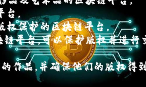 以下是一些区块链拍照平台的名字：

1. **Mattereum** - 一个将物理资产与区块链连接的平台。
2. **Everledger** - 专注于数字资产、特别是奢侈品及艺术品的区块链平台。
3. **Po.et** - 为创作者提供版权保护的区块链平台。
4. **KodakOne** - 一种致力于图像资产管理和版权保护的区块链平台。
5. **Myco** - 一个专注于摄影师和创作者的区块链平台，可以保护版权并进行交易。

这些平台使得摄影师和创作者可以更好地管理他们的作品，并确保他们的版权得到保护。区块链技术在这一领域的应用正在不断发展。