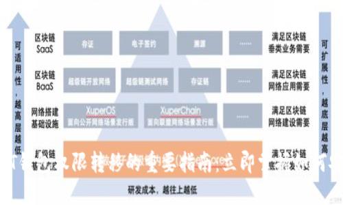 2023年T钱包权限转移的重要指南：立即掌握如何安全操作