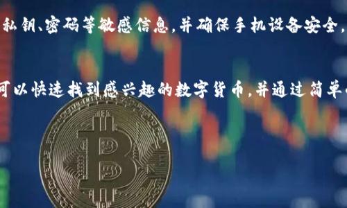 t p钱包怎么搜索币/t
TP钱包, 搜索数字货币, 加密货币, 钱包使用指南/guanjianci

什么是TP钱包？
TP钱包是一款广受欢迎的加密货币钱包，它支持多种数字资产的管理。由于其用户友好的界面和安全性，TP钱包吸引了大量用户。无论你是加密货币的老手还是刚入门的新手，TP钱包都能提供便捷的服务。

为什么选择TP钱包？
选择TP钱包的理由有很多。首先，它支持多种主流的加密货币，如比特币、以太坊和其他ERC-20代币。此外，TP钱包还提供了强大的安全保护措施，包括双重认证和私钥管理。这意味着您的资产在钱包中是安全的，不易被盗取。

如何在TP钱包中搜索币？
在TP钱包中搜索和管理数字货币非常简单。以下是具体步骤：
ol
    listrong打开TP钱包：/strong首先，确保您已在您的设备上下载并安装TP钱包应用程序。打开应用程序后，如果您尚未注册或登录，请遵循提示进行注册或输入您的账户信息登录。/li
    listrong进入资产页面：/strong在主界面，您会看到“资产”或“钱包”选项，点击进入。此页面显示您所有支持的数字资产。/li
    listrong查找搜索功能：/strong在资产页面，通常右上角会有一个搜索图标，点击它。/li
    listrong输入币种名称：/strong在搜索框中输入您想要查找的币种名称或符号。例如，如果您想找以太坊，可以输入“ETH”或“以太坊”。/li
    listrong查看搜索结果：/strong一旦输入币种名称，相关的数字货币将会出现在下方的列表中。您可以点击相应的币种以查看相关信息和交易选项。/li
/ol

如何添加新币种到TP钱包？
有时，您想要搜索的币种可能未在列表中显示，此时您可以手动添加。步骤如下：
ol
    listrong进入添加资产页面：/strong在资产页面，通常会有选项让您添加新的资产，点击“添加资产”或“管理资产”。/li
    listrong选择币种：/strong在添加页面中，您会看到一个支持的币种列表。您可以手动搜索或浏览列表找到您所需的币种。/li
    listrong确认添加：/strong选择币种后，系统将提示您确认添加。确认后，您可以在资产页面看到该币种的余额。/li
/ol

TP钱包的常见问题解答
虽然TP钱包的功能较为简单明了，但用户在使用过程中可能还会遇到一些问题。以下是一些常见问题的解决方案：

h41. 我的币种为什么找不到？/h4
如果您在TP钱包中找不到某个币种，首先确认该币种是否为TP钱包支持的资产。如果不在支持列表中，您可能需要手动添加。此外，也可能是您的应用版本过旧，建议您更新至最新版本。

h42. 我该如何查看每种币的价格？/h4
在资产页面中，选择您想要查看的币种，点击进入。通常在币种详情页面，会显示当前的市场价格和涨跌情况。如果想要更详尽的市场数据，您可以考虑使用其他加密货币交易平台进行查看。

h43. TP钱包安全吗？/h4
TP钱包提供了多重安全机制，包括私钥保存在用户本地，不会上传至云端，从而降低了被盗的风险。然而，用户仍需保持警惕，不分享私钥、密码等敏感信息，并确保手机设备安全。

总结
无论您是寻找新的投资机会、管理已有资产，还是想要快速查找特定币种，TP钱包都能为您提供良好的使用体验。通过搜索功能，您可以快速找到感兴趣的数字货币，并通过简单的操作进行管理。而了解如何在TP钱包中高效搜索和管理币种，将帮助您更好地把握加密货币市场的走势，做出更明智的投资决策。

当然，在使用任何数字货币钱包时，务必勤奋维护账户的安全，定期更新密码，不轻信陌生链接和信息，从而确保您的数字资产安全。

希望这些信息能帮助您在TP钱包中顺利搜索并管理您喜爱的币种。如果您还有其他问题或需求，请随时向我们咨询！
