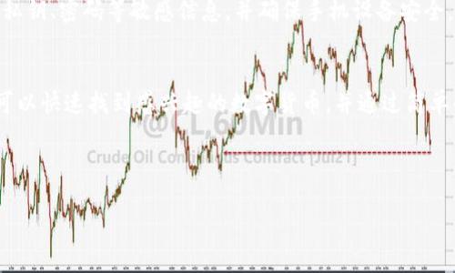 t p钱包怎么搜索币/t
TP钱包, 搜索数字货币, 加密货币, 钱包使用指南/guanjianci

什么是TP钱包？
TP钱包是一款广受欢迎的加密货币钱包，它支持多种数字资产的管理。由于其用户友好的界面和安全性，TP钱包吸引了大量用户。无论你是加密货币的老手还是刚入门的新手，TP钱包都能提供便捷的服务。

为什么选择TP钱包？
选择TP钱包的理由有很多。首先，它支持多种主流的加密货币，如比特币、以太坊和其他ERC-20代币。此外，TP钱包还提供了强大的安全保护措施，包括双重认证和私钥管理。这意味着您的资产在钱包中是安全的，不易被盗取。

如何在TP钱包中搜索币？
在TP钱包中搜索和管理数字货币非常简单。以下是具体步骤：
ol
    listrong打开TP钱包：/strong首先，确保您已在您的设备上下载并安装TP钱包应用程序。打开应用程序后，如果您尚未注册或登录，请遵循提示进行注册或输入您的账户信息登录。/li
    listrong进入资产页面：/strong在主界面，您会看到“资产”或“钱包”选项，点击进入。此页面显示您所有支持的数字资产。/li
    listrong查找搜索功能：/strong在资产页面，通常右上角会有一个搜索图标，点击它。/li
    listrong输入币种名称：/strong在搜索框中输入您想要查找的币种名称或符号。例如，如果您想找以太坊，可以输入“ETH”或“以太坊”。/li
    listrong查看搜索结果：/strong一旦输入币种名称，相关的数字货币将会出现在下方的列表中。您可以点击相应的币种以查看相关信息和交易选项。/li
/ol

如何添加新币种到TP钱包？
有时，您想要搜索的币种可能未在列表中显示，此时您可以手动添加。步骤如下：
ol
    listrong进入添加资产页面：/strong在资产页面，通常会有选项让您添加新的资产，点击“添加资产”或“管理资产”。/li
    listrong选择币种：/strong在添加页面中，您会看到一个支持的币种列表。您可以手动搜索或浏览列表找到您所需的币种。/li
    listrong确认添加：/strong选择币种后，系统将提示您确认添加。确认后，您可以在资产页面看到该币种的余额。/li
/ol

TP钱包的常见问题解答
虽然TP钱包的功能较为简单明了，但用户在使用过程中可能还会遇到一些问题。以下是一些常见问题的解决方案：

h41. 我的币种为什么找不到？/h4
如果您在TP钱包中找不到某个币种，首先确认该币种是否为TP钱包支持的资产。如果不在支持列表中，您可能需要手动添加。此外，也可能是您的应用版本过旧，建议您更新至最新版本。

h42. 我该如何查看每种币的价格？/h4
在资产页面中，选择您想要查看的币种，点击进入。通常在币种详情页面，会显示当前的市场价格和涨跌情况。如果想要更详尽的市场数据，您可以考虑使用其他加密货币交易平台进行查看。

h43. TP钱包安全吗？/h4
TP钱包提供了多重安全机制，包括私钥保存在用户本地，不会上传至云端，从而降低了被盗的风险。然而，用户仍需保持警惕，不分享私钥、密码等敏感信息，并确保手机设备安全。

总结
无论您是寻找新的投资机会、管理已有资产，还是想要快速查找特定币种，TP钱包都能为您提供良好的使用体验。通过搜索功能，您可以快速找到感兴趣的数字货币，并通过简单的操作进行管理。而了解如何在TP钱包中高效搜索和管理币种，将帮助您更好地把握加密货币市场的走势，做出更明智的投资决策。

当然，在使用任何数字货币钱包时，务必勤奋维护账户的安全，定期更新密码，不轻信陌生链接和信息，从而确保您的数字资产安全。

希望这些信息能帮助您在TP钱包中顺利搜索并管理您喜爱的币种。如果您还有其他问题或需求，请随时向我们咨询！