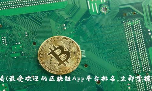 2025必看！最受欢迎的区块链App平台排名，立即掌握未来趋势
