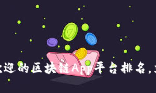 2025必看！最受欢迎的区块链App平台排名，立即掌握未来趋势