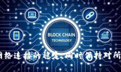 关于“TP钱包会被断网吗”的问题，可以从多个方面进行讨论，尤其是在区块链技术与网络连接的背景下。以下是相关信息，希望对您了解这个问题有所帮助。

### TP钱包概述

TP钱包是一款去中心化的数字资产管理工具，允许用户管理和交易多种加密货币。作为一种数字钱包，TP钱包的功能包括转账、收款、资产管理，以及连接去中心化应用（DApp）等。由于TP钱包的去中心化特性，用户的资产和信息相对安全，且不依赖于单一的第三方服务。

### 网络连接的重要性

对于TP钱包来说，网络连接是其正常使用的基础。如果没有网络连接，用户将无法完成交易、查询余额或访问DApp。因此，TP钱包在没有网络的情况下，确实会受到限制。

### 会被断网吗？

TP钱包本身作为一个软件不会主动“被断网”。然而，以下几种情况可能导致用户无法使用TP钱包：

1. **用户设备的网络问题**：如果用户的手机或电脑没有连接到互联网，例如Wi-Fi信号不稳定或移动数据关闭，TP钱包将无法正常工作。

2. **区块链网络的故障**：TP钱包依赖于底层区块链网络，例如以太坊或波场等。如果这些网络出现故障或维护，虽然用户的TP钱包应用仍然可以打开，但无法进行交易或查询信息。

3. **服务提供商问题**：在某些情况下，如果TP钱包的服务提供商遇到困难，例如服务器崩溃或其他技术问题，也可能导致用户无法正常使用钱包。

### 使用TP钱包的建议

为了避免因为网络问题而影响使用体验，用户可以考虑以下几点：

- **确保网络连接稳定**：使用TP钱包前，检查您的Wi-Fi或移动数据连接是否正常，必要时可以尝试重启路由器或切换网络。

- **关注区块链网络状态**：了解所使用区块链的状态，有时您可以通过相关论坛或社区获取信息，了解到最新的网络动态。

- **备份重要信息**：在使用TP钱包时，建议定期备份助记词或私钥，以防万一导致无法访问钱包的情况，确保资产的安全性。

### 结论

总的来说，TP钱包本身不会被断网，但其正常使用依赖于稳定的网络连接以及底层区块链网络的健康状态。因此，用户需要确保自身网络连接的稳定，同时保持对所使用区块链网络状态的关注，以便在需要时能够及时调整。希望以上信息能够帮助您更好地理解TP钱包的使用和其依赖的网络环境。