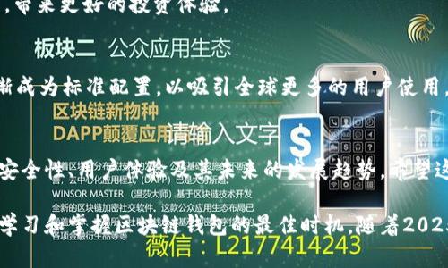 区块链平台钱包：2025必看指南，助你轻松管理数字资产

区块链钱包,数字资产管理,加密货币,钱包安全/guanjianci

引言：数字资产的新时代
近年来，区块链技术的迅猛发展推动了加密货币市场的蓬勃增长，越来越多的人开始认识并投资于数字资产。随着这一趋势的不断深化，区块链平台钱包作为数字资产管理的关键工具，也愈发受到关注。然而，怎样选择适合自己的区块链平台钱包，成为了很多投资者面临的重要课题。在这篇文章中，我们将深入探讨区块链平台钱包的功能、优势以及2025年值得关注的趋势，帮助你更好地管理自己的数字资产。

什么是区块链平台钱包？
首先，我们需要明确“区块链平台钱包”究竟是什么。简单来说，区块链钱包是一种数字工具，旨在存储、接收和发送加密货币。与传统钱包不同，区块链钱包不存储实体货币，而是通过私钥和公钥的方式来管理数字资产。因此，选择一个安全可靠的区块链钱包至关重要，因为你的数字资产安全直接依赖于钱包的安全性。

区块链钱包的种类
区块链平台钱包可以分为两大类：热钱包和冷钱包。热钱包是指一直保持在线状态，可以快速访问和交易，适合频繁使用。但是，由于其在线特性，热钱包相对冷钱包来说，安全性较低；而冷钱包则是离线存储，通常以硬件形式存在，适合长期保管大额资产。

热钱包的优势和劣势
热钱包的最大优势在于便利性。当你需要快速进行交易或者随时访问你的数字资产时，热钱包便提供了极大的便利。此外，许多热钱包都具备用户友好的界面，让新手用户也能轻松上手。然而，热钱包的劣势在于它们容易受到网络攻击，黑客有时能够通过各种手段入侵你的账户。因此，选择信誉良好且安全性高的热钱包非常重要。

冷钱包的优势和劣势
相较于热钱包，冷钱包提供了更强的安全性。因为冷钱包在物理上不连接互联网，黑客几乎无法远程攻击它们，适合那些希望保护大量资产的用户。不过，冷钱包的劣势在于其使用不够便捷，一旦需要交易，可能需要花费更多的时间去连接和解锁。

如何选择一个合适的区块链平台钱包
选择一个合适的区块链平台钱包并非易事。在做出决定之前，有几个关键因素需要考虑。首先，安全性是最重要的考量因素。确保所选钱包具有双重认证、私钥控制和独立备份等安全措施。其二，用户体验也不可忽视。一个直观友好的用户界面可以大大提升使用体验。此外，钱包支持的加密货币种类和交易费用也是选择时需要考虑的因素。

钱包的安全性措施
在选择钱包时，查看钱包提供的安全性措施至关重要。许多优质的区块链钱包提供双重认证、硬件加密等安全防护。同时，用户也应定期更换密码，并使用强密码来保护账户。此外，切勿将私钥泄露给他人，保持私钥的安全是保护数字资产的重要一环。

预测：2025年区块链钱包的新趋势
展望未来，到2025年，区块链钱包可能会产生一些新的趋势。首先，综合性钱包的兴起将会是一个明显趋势。用户将越发倾向选择那些不仅支持多种加密货币，还能提供多种金融服务的区块链钱包。同时，随着智能合约的逐渐成熟，区块链钱包可能会集成更多金融和投资工具，提升其功能性。

智能合约与钱包的结合
智能合约的引入使得区块链钱包的功能更加丰富。未来的区块链钱包可能会支持通过智能合约自动化交易，甚至实现去中心化金融（DeFi）应用。而这种集成将会简化用户的操作流程，带来更好的投资体验。

钱包的用户体验将得到改善
随着用户对数字资产认识的加深，区块链钱包的用户体验将不断改善。钱包开发者将会更加关注用户的反馈，界面设计、操作流程，使钱包更易于使用。此外，支持多语言的功能也将逐渐成为标准配置，以吸引全球更多的用户使用。

结论：拥抱未来的区块链钱包
总的来说，区块链平台钱包在数字资产管理中扮演着不可或缺的角色。随着市场的不断成熟和技术的进步，区块链钱包将会面临更多的机遇与挑战。在选择钱包时，用户需要充分考虑安全性、用户体验及其未来的发展趋势。希望这篇文章能帮助你更好地理解区块链平台钱包，迎接数字资产管理的新纪元。

无论是投资新手还是经验丰富的交易者，了解并选择一个适合自己的区块链钱包至关重要。尽早行动，确保你的数字资产在安全的环境中管理，并随时关注行业的发展动态，如今正是学习和掌握区块链钱包的最佳时机，随着2025年的到来，你能够从中获得更多的机会和收益。