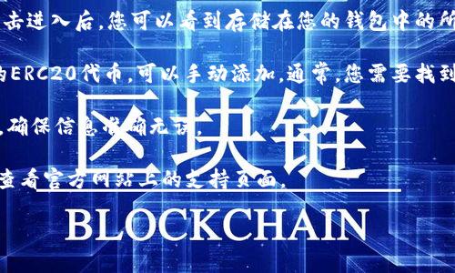 在TP钱包中查看ERC20代币的方法如下：

1. **打开TP钱包**：首先，确保您已经下载并安装了TP钱包应用程序。

2. **选择以太坊钱包**：在主界面上，您会看到多个区块链的选项，例如比特币、以太坊等。选择“以太坊”钱包，因为ERC20代币是建立在以太坊网络上的。

3. **查看代币列表**：在以太坊钱包页面，您会发现“资产”或“代币”选项。点击进入后，您可以看到存储在您的钱包中的所有代币。

4. **添加ERC20代币（如果未显示）**：如果您没有在列表中看到某个特定的ERC20代币，可以手动添加。通常，您需要找到该代币的合约地址，然后选择“添加代币”或类似选项，将合约地址粘贴进入。

5. **确认代币信息**：一旦您添加了代币，系统会显示该代币的名称和符号。确保信息准确无误。

**小提示**：如果您在查看时遇到任何问题，可以尝试更新钱包应用程序，或查看官方网站上的支持页面。

如果您有其他具体问题或需要进一步的指导，随时告诉我！