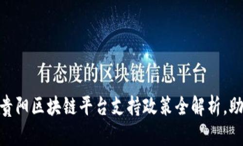 2025必看！贵阳区块链平台支持政策全解析，助力创新发展