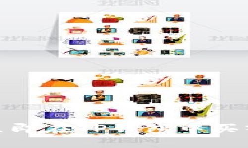 2025必看：如何立即在TP钱包中买入与卖出数字资产