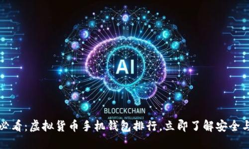 2025必看：虚拟货币手机钱包排行，立即了解安全与便捷！