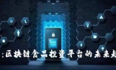 2025必看：区块链食品投资