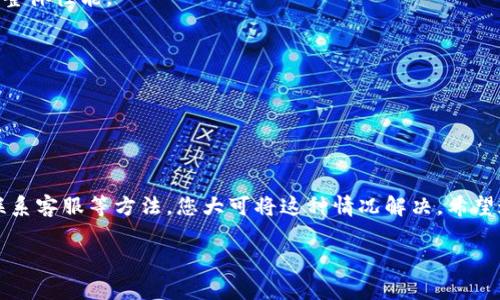 ### t p钱包的薄饼为什么打不开？

在日常生活中，许多人使用手机支付和数字钱包来方便地管理自己的财务，而t p钱包则是其中一个广受欢迎的选择。然而，许多用户在使用t p钱包的时候，可能会遇到“薄饼打不开”的情况。这不仅给我们的日常交易带来了困扰，也让用户感到不便利。接下来，我们就来详细探讨一下t p钱包的薄饼无法打开的原因及解决方法。

薄饼无法打开的常见原因

首先，我们来分析一下可能导致薄饼无法打开的原因。在使用t p钱包时，用户可能会遇到几个常见的问题，这些问题可能与设备、应用程序设置、网络连接等多个因素有关。

1. 应用程序版本过时

首先要检查的一点是，您使用的t p钱包的版本是否是最新的。如果应用程序版本过时，可能会导致一些功能无法正常使用，包括薄饼的打开。解决这个问题的方法很简单，只需前往应用商店，检查是否有可用的更新，并及时进行更新。

2. 网络连接问题

另一个可能导致薄饼无法打开的原因是网络连接不稳定。如果您当前的网络信号较弱或不稳定，那么在使用t p钱包时就可能面临加载时间过长或完全无法加载的情况。因此，确保您的网络连接正常是关键，您可以尝试切换到更强的网络信号，或重启您的路由器。

3. 系统权限问题

此外，t p钱包的薄饼无法打开，也有可能是由于应用程序未获得所需的系统权限。如果您在安装t p钱包时选择了不授予某些权限，例如存储或网络访问权限，那么功能可能会受到限制。在这种情况下，您可以通过进入手机的设置，找到t p钱包应用，检查并授予必要的权限。

4. 手机存储空间不足

另外，手机的存储空间不足也可能导致应用程序无法正常运行。t p钱包在加载薄饼时需要占用一定的存储空间，而当空间不足时，应用程序可能会面临崩溃或无法响应的情况。因此，您需要定期清理手机中的不必要的文件和应用，以腾出足够的存储空间。

5. 账户问题

若上述方法仍无法解决问题，还需考虑账户本身是否存在问题。某些情况下，账户因未完成验证或存在安全风险而受到限制，从而导致薄饼无法打开。您可以尝试查看t p钱包的账户通知或通过其他渠道获取支持服务，以确认账户的状态。

解决薄饼无法打开的方法

了解了导致t p钱包薄饼无法打开的原因后，接下来，我们来探讨一些解决方法，以帮助您顺利使用t p钱包。

1. 更新应用程序

首先，确保您的t p钱包已更新至最新版本。通过应用商店进行更新后，重启应用程序，看看问题是否得到解决。

2. 检查网络连接

确保您的设备已连接至可靠的网络。可以尝试连接不同的Wi-Fi网络，或者使用数据流量。如果仍无法连接，可能需要联系网络服务提供商以排查问题。

3. 修改权限设置

进入手机设置，找到应用程序管理，选择t p钱包，确保所有必要的权限均已授予。比如访问存储、网络、位置等权限。有时，重置权限也可能有助于问题的解决。

4. 清理存储

检查您的手机存储。如果存储空间不够，您可能需要删除一些不必要的应用程序或文件来释放空间。建议定期进行存储清理，可以提高手机的整体性能。

5. 联系客服支持

如果您仍然遇到问题，不妨联系t p钱包的客服支持团队，说明您遇到的问题。他们通常能提供更为专业的帮助和解决方案。

总结

t p钱包的薄饼无法打开可能是由设备、网络、账户等多种因素造成的。通过更新应用程序、检查网络连接、修改权限设置、清理存储空间以及联系客服等方法，您大可将这种情况解决。希望通过本文的分析与建议，能够帮助您顺利使用t p钱包，享受更便捷的数字支付体验。

t p钱包, 薄饼打不开, 数字支付, 应用程序问题/guanjianci