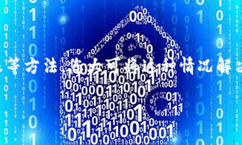 ### t p钱包的薄饼为什么打不开？

在日常生活中，许多人使用手机支付和数字钱包来方便地管理自己的财务，而t p钱包则是其中一个广受欢迎的选择。然而，许多用户在使用t p钱包的时候，可能会遇到“薄饼打不开”的情况。这不仅给我们的日常交易带来了困扰，也让用户感到不便利。接下来，我们就来详细探讨一下t p钱包的薄饼无法打开的原因及解决方法。

薄饼无法打开的常见原因

首先，我们来分析一下可能导致薄饼无法打开的原因。在使用t p钱包时，用户可能会遇到几个常见的问题，这些问题可能与设备、应用程序设置、网络连接等多个因素有关。

1. 应用程序版本过时

首先要检查的一点是，您使用的t p钱包的版本是否是最新的。如果应用程序版本过时，可能会导致一些功能无法正常使用，包括薄饼的打开。解决这个问题的方法很简单，只需前往应用商店，检查是否有可用的更新，并及时进行更新。

2. 网络连接问题

另一个可能导致薄饼无法打开的原因是网络连接不稳定。如果您当前的网络信号较弱或不稳定，那么在使用t p钱包时就可能面临加载时间过长或完全无法加载的情况。因此，确保您的网络连接正常是关键，您可以尝试切换到更强的网络信号，或重启您的路由器。

3. 系统权限问题

此外，t p钱包的薄饼无法打开，也有可能是由于应用程序未获得所需的系统权限。如果您在安装t p钱包时选择了不授予某些权限，例如存储或网络访问权限，那么功能可能会受到限制。在这种情况下，您可以通过进入手机的设置，找到t p钱包应用，检查并授予必要的权限。

4. 手机存储空间不足

另外，手机的存储空间不足也可能导致应用程序无法正常运行。t p钱包在加载薄饼时需要占用一定的存储空间，而当空间不足时，应用程序可能会面临崩溃或无法响应的情况。因此，您需要定期清理手机中的不必要的文件和应用，以腾出足够的存储空间。

5. 账户问题

若上述方法仍无法解决问题，还需考虑账户本身是否存在问题。某些情况下，账户因未完成验证或存在安全风险而受到限制，从而导致薄饼无法打开。您可以尝试查看t p钱包的账户通知或通过其他渠道获取支持服务，以确认账户的状态。

解决薄饼无法打开的方法

了解了导致t p钱包薄饼无法打开的原因后，接下来，我们来探讨一些解决方法，以帮助您顺利使用t p钱包。

1. 更新应用程序

首先，确保您的t p钱包已更新至最新版本。通过应用商店进行更新后，重启应用程序，看看问题是否得到解决。

2. 检查网络连接

确保您的设备已连接至可靠的网络。可以尝试连接不同的Wi-Fi网络，或者使用数据流量。如果仍无法连接，可能需要联系网络服务提供商以排查问题。

3. 修改权限设置

进入手机设置，找到应用程序管理，选择t p钱包，确保所有必要的权限均已授予。比如访问存储、网络、位置等权限。有时，重置权限也可能有助于问题的解决。

4. 清理存储

检查您的手机存储。如果存储空间不够，您可能需要删除一些不必要的应用程序或文件来释放空间。建议定期进行存储清理，可以提高手机的整体性能。

5. 联系客服支持

如果您仍然遇到问题，不妨联系t p钱包的客服支持团队，说明您遇到的问题。他们通常能提供更为专业的帮助和解决方案。

总结

t p钱包的薄饼无法打开可能是由设备、网络、账户等多种因素造成的。通过更新应用程序、检查网络连接、修改权限设置、清理存储空间以及联系客服等方法，您大可将这种情况解决。希望通过本文的分析与建议，能够帮助您顺利使用t p钱包，享受更便捷的数字支付体验。

t p钱包, 薄饼打不开, 数字支付, 应用程序问题/guanjianci