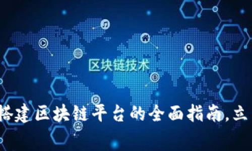 2025必看：免费搭建区块链平台的全面指南，立即掌握未来科技!