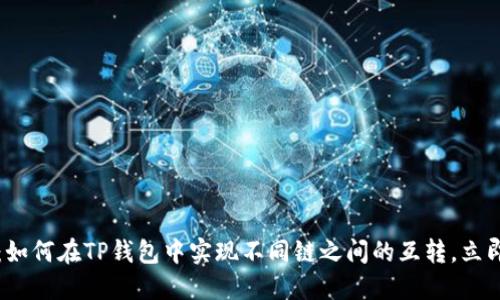 2025必看：如何在TP钱包中实现不同链之间的互转，立即掌握技巧！
