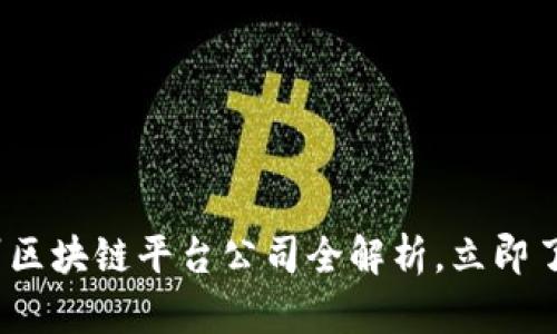 2025必看：广州区块链平台公司全解析，立即了解行业新动态!