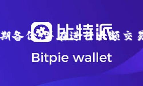 如果您的资金在转入TP钱包后消失了，建议您按照以下步骤进行处理：

第一步：确认交易记录
首先，您需要确认您在转入TP钱包时的交易记录。这可以通过您之前使用的钱包或交易平台查看历史记录。检查转账的地址和金额是否正确，以确保没有输入错误。

第二步：查看TP钱包的状态
打开您的TP钱包，查看您的余额和交易记录。有时候，交易可能需要一些时间才能完成，尤其是在网络拥堵的情况下。

第三步：检查网络状况
许多区块链网络在高峰时间可能会进行拥堵，这意味着您的转账可能会延迟。如果您的转账已经很久仍未到账，可以考虑检查相关区块链浏览器，查看您的交易状态。

第四步：联系客服
如果您确认所有信息无误，但钱仍然没有到账，那么建议您直接联系TP钱包的客服。他们可以提供更详细的信息，并帮助您找回资金。在联系时，保留所有相关的交易信息，包括交易ID、时间、金额等，以便客服快速帮助您。

第五步：保持冷静
在遇到资产问题时，保持冷静是至关重要的。此时，您需要理智应对，充分了解每一步操作，不要轻易相信不明来源的信息或承诺。

第六步：防止未来的损失
一旦您的问题解决，考虑采取一些预防措施，以防未来再次发生类似问题。确保您的钱包安全，定期备份，并在进行大额交易前仔细核对所有信息。

希望这些建议能够帮助您找回您的资金。如果还有其他疑问，请随时询问。