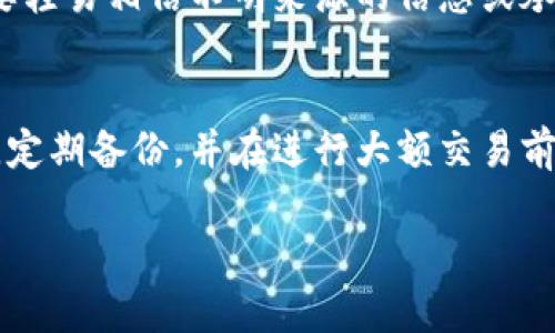 如果您的资金在转入TP钱包后消失了，建议您按照以下步骤进行处理：

第一步：确认交易记录
首先，您需要确认您在转入TP钱包时的交易记录。这可以通过您之前使用的钱包或交易平台查看历史记录。检查转账的地址和金额是否正确，以确保没有输入错误。

第二步：查看TP钱包的状态
打开您的TP钱包，查看您的余额和交易记录。有时候，交易可能需要一些时间才能完成，尤其是在网络拥堵的情况下。

第三步：检查网络状况
许多区块链网络在高峰时间可能会进行拥堵，这意味着您的转账可能会延迟。如果您的转账已经很久仍未到账，可以考虑检查相关区块链浏览器，查看您的交易状态。

第四步：联系客服
如果您确认所有信息无误，但钱仍然没有到账，那么建议您直接联系TP钱包的客服。他们可以提供更详细的信息，并帮助您找回资金。在联系时，保留所有相关的交易信息，包括交易ID、时间、金额等，以便客服快速帮助您。

第五步：保持冷静
在遇到资产问题时，保持冷静是至关重要的。此时，您需要理智应对，充分了解每一步操作，不要轻易相信不明来源的信息或承诺。

第六步：防止未来的损失
一旦您的问题解决，考虑采取一些预防措施，以防未来再次发生类似问题。确保您的钱包安全，定期备份，并在进行大额交易前仔细核对所有信息。

希望这些建议能够帮助您找回您的资金。如果还有其他疑问，请随时询问。