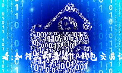 2025必看：如何立即查看TP钱包交易记录技巧