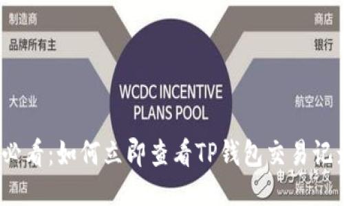 2025必看：如何立即查看TP钱包交易记录技巧