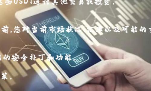 在TP钱包中将TRX转换为USDT（通常被称为U）是一个相对简单的过程。以下是详细的步骤指南，帮助您完成这种转换。

步骤一：打开TP钱包
首先，确保您已经安装了TP钱包，并且已经成功注册和登录您的账户。如果您还没有下载TP钱包，您可以在应用商店或TP钱包的官方网站上找到适合您设备的版本并进行下载。

步骤二：查看您的TRX余额
在TP钱包的主界面，点击“资产”选项，查看您的TRX余额。确保您的余额中有足够的TRX用于兑换USDT，并考虑到网络手续费。

步骤三：选择兑换功能
在资产页面，您将看到多个选项。在这里，寻找“兑换”或者“交易”的选项。TP钱包通常会提供一个方便的交换界面，允许用户相互转换不同的代币。

步骤四：选择兑换币种
在兑换界面，选择您想要兑换的币种。在这里，您需要选择将TRX兑换为USDT。在选择时，系统可能会显示当前的汇率。请注意汇率可能会随着市场波动而变化。

步骤五：输入兑换数量
在兑换界面的相应栏位中输入您希望兑换的TRX数量。系统将自动计算出您将得到的USDT数量。同时，确保您了解可能的交易费用，以便计算出实际能得到的USDT数量。

步骤六：确认交易
确认您输入的兑换信息是正确的，包括数量和币种。如果一切正常，请点击“确认”或“交易”按钮。如果您需要输入安全密码或使用其他安全措施，请按照提示操作。

步骤七：查看交易状态
交易提交后，您可以在交易记录中查看其状态。通常情况下，兑换会在短时间内完成，但在网络繁忙时可能会有所延迟。在此期间，请耐心等待。

步骤八：确认USDT到账
交易完成后，返回到资产页面，检查您的USDT余额。如果余额已更新，说明兑换已成功完成。您可以自由使用这些USDT进行其他交易或投资。

总结
在TP钱包中将TRX换成USDT是一个方便快捷的过程，只需几个简单的步骤即可完成。确保在进行任何交易之前，您对当前市场状况、汇率以及可能的交易费用有清晰的了解。如果您对交易有任何疑问，可以查阅TP钱包的帮助文档或联系客服以获取更多支持。

注意事项
在进行数字货币交易时，请务必保持警惕，确保交易环境的安全性。此外，建议您定期更新TP钱包，以获取最新的安全补丁和功能。

通过以上步骤，您应该能够顺利地将TRX转换为USDT。希望这份指南能帮助您更好地进行资产管理和投资决策。