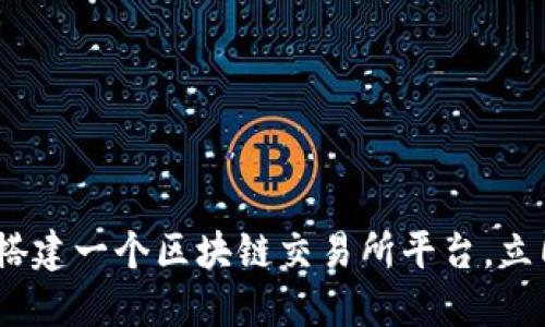 2025必看：如何成功搭建一个区块链交易所平台，立即开始你的创业之旅！