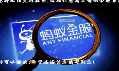 根据我最新的信息，TP钱包（TokenPocket）是一种常用的数字资产钱包，用户可以使用它来存储、管理和交易各种加密货币。然而，TP钱包的提币功能有时会受到网络状况、系统维护或政策变化等多方面因素的影响。

如果您在使用TP钱包时遇到无法提币的情况，可以考虑以下几种可能性：

### 1. 网络问题
有时，网络连接问题可能会导致您无法顺利提币。请检查您的网络是否稳定，并保证您连接的是可靠的Wi-Fi或移动数据。

### 2. 系统维护
TP钱包可能会定期进行系统更新或维护。在这种情况下，某些功能可能会暂时不可用，您需要耐心等待系统恢复正常。

### 3. 账户问题
确保您的账户没有任何限制或异常。如果您的账户因某种原因被冻结或受限，将无法进行提币操作。您可以尝试联系TP钱包的客服团队以获取帮助。

### 4. 持币数量不足
有些钱包在提币时可能设定了最低提币数量。如果您账户中的币种少于该金额，也可能无法进行提币。请检查您账户的余额。

### 5. 技术故障
在某些情况下，技术故障也可能导致提币失败。您可以参考TP钱包的官方社交媒体或官方论坛，查看是否其他用户也遇到了类似的问题。

### 6. 交易手续费
在提币时，您需要支付一定的交易手续费。如果您的账户内余额不足以支付手续费，您将无法完成提币。请确认您有足够的余额来覆盖手续费。

### 如何解决提币问题
若您遇到提币问题，可以采取以下步骤来解决：

1. 检查您的网络连接，确保其稳定。
2. 查看TP钱包的官方公告，确认是否正在进行维护或升级。
3. 检查您的账户状态，确保没有限制。
4. 确认账户余额是否足够，并了解提币的最低限制及手续费。
5. 如有需要，及时联系TP钱包的客户支持，获取专业帮助。

总之，提币问题可能是由多种因素导致的，但大部分情况下，通过耐心检查与专业支持可以解决。希望这些信息能帮到您！