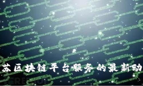 2025必看：江苏区块链平台服务的最新动态与未来展望