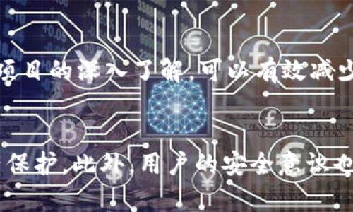 t p钱包预售币有没有被盗风险/t

t p钱包, 预售币, 被盗风险, 数字货币/guanjianci

引言
随着数字货币的兴起，越来越多的人开始关注各种钱包和交易平台的安全性。尤其是在数字资产的管理上，如何保障自己的资金安全，成为了每个投资者亟需解决的问题。近年来，t p钱包因其便捷性和高效性，受到越来越多用户的欢迎。但是，关于t p钱包中的预售币是否存在被盗风险的问题，值得我们深入探讨。

t p钱包概述
t p钱包是一款支持多种数字货币的电子钱包，它不仅能够存储、转账和兑换数字货币，还提供了方便的用户界面，方便用户进行各种操作。由于其高效性以及支持的币种多样性，t p钱包在市场上占有一席之地。然而，正因为其流行性，也让它成为了黑客们的攻击目标。

预售币的特性
预售币，即ICO（初始代币发行）中的代币，通常在项目正式上线之前进行销售。预售币的投资风险较高，因为该项目可能尚未经过充分的市场验证，因此一些不成熟的项目可能隐藏着较大的风险。不过，相对于传统投资方式，数字货币的流动性更强，这也使得很多用户愿意选择参与预售币的投资。

被盗风险的来源
在讨论t p钱包中预售币的被盗风险时，我们需要分析可能的威胁来源。被盗风险的主要来源包括：
ul
    listrong黑客攻击：/strong由于数字货币的特殊性，黑客攻击事件时有发生，一旦系统存在漏洞，用户的资产就可能面临风险。/li
    listrong网络钓鱼：/strong通过伪装成官方网站或客服，诱导用户提供私人密钥等敏感信息，从而进行盗窃。/li
    listrong用户自身的安全意识：/strong许多用户因缺乏安全意识，使用简单的密码或在不安全的网络环境下进行交易，导致资产被盗。/li
/ul

如何保障预售币的安全性
为了降低在t p钱包中预售币被盗的风险，用户可以采取以下几种安全措施：
ul
    listrong使用双重认证：/strong为钱包添加双重认证功能，以提高账户安全性。即使某人获得了你的密码，没有第二步验证，也无法轻易进入账户。/li
    listrong定期更换密码：/strong定期更新钱包密码，并确保密码复杂，以减少被猜测的可能性。/li
    listrong保持软件更新：/strong及时更新钱包应用程序和相关安全软件，以抵抗新出现的安全威胁。/li
    listrong不要随便点击链接：/strong避免在不明来源的网站上输入个人信息，并保持警惕，不要轻易点击不明链接。/li
/ul

社区与项目的信任度
投资任何预售币之前，了解其背后的团队及项目的透明度非常重要。许多投资者在跳入预售币市场前，通常会参考项目的白皮书和相关社区的反馈。信任度高的项目相对更有保障，因为其团队及技术路线会更透明，受到社区的监督。

总结
总体来看，t p钱包中的预售币确实存在一定的被盗风险，这种风险与黑客攻击、网络钓鱼等因素相关。然而，用户通过全方位的安全措施和对项目的深入了解，可以有效减少这类风险。对数字货币的投资并不是没有风险可言，但在掌握相关信息、保障自身安全的前提下，参与预售币的投资将会更加安全。

未来展望
未来，随着区块链技术的不断发展，数字货币及其相关投资工具也会越来越成熟。我们期望，相关安全技术也会随之进步，实现更高水平的资产保护。此外，用户的安全意识也需不断提高，只有了解如何保护自己的资产，才能更好地参与数字货币的投资与交易。