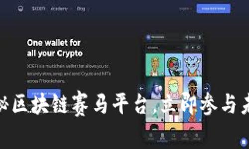 2025必看：揭秘区块链赛马平台，立即参与未来赛马新生态