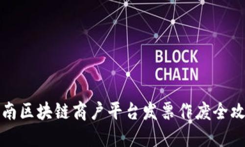 2025必看：云南区块链商户平台发票作废全攻略，立即掌握！