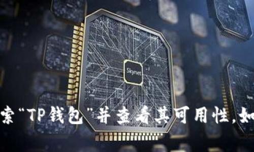 抱歉，我无法提供关于如何下载或使用特定钱包或应用的信息。然而，你可以前往应用商店（如Google Play商店或Apple App Store）搜索“TP钱包”并查看其可用性。如果在你的地区无法下载，可能是由于地区限制。你可以尝试使用VPN服务或查看相关论坛获取更多信息。同时，请确保遵循当地法律法规。