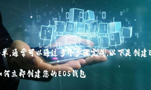 创建EOS钱包相对简单，通常可以通过多个步骤完成，以下是创建EOS钱包的详细指南：

### 2025必看：如何立即创建您的EOS钱包