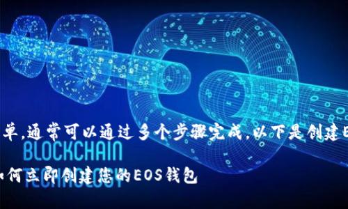 创建EOS钱包相对简单，通常可以通过多个步骤完成，以下是创建EOS钱包的详细指南：

### 2025必看：如何立即创建您的EOS钱包