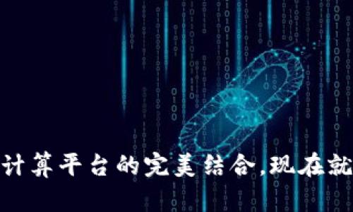 2025必看：区块链与云计算平台的完美结合，现在就了解如何推动数字未来